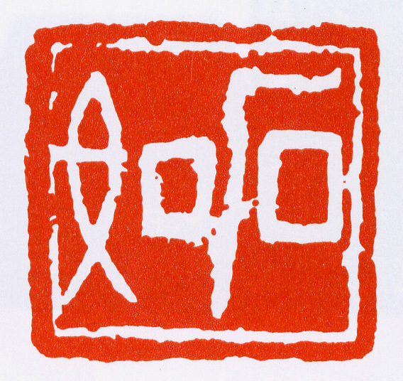 邓石如 | "书从印出,印从书出"