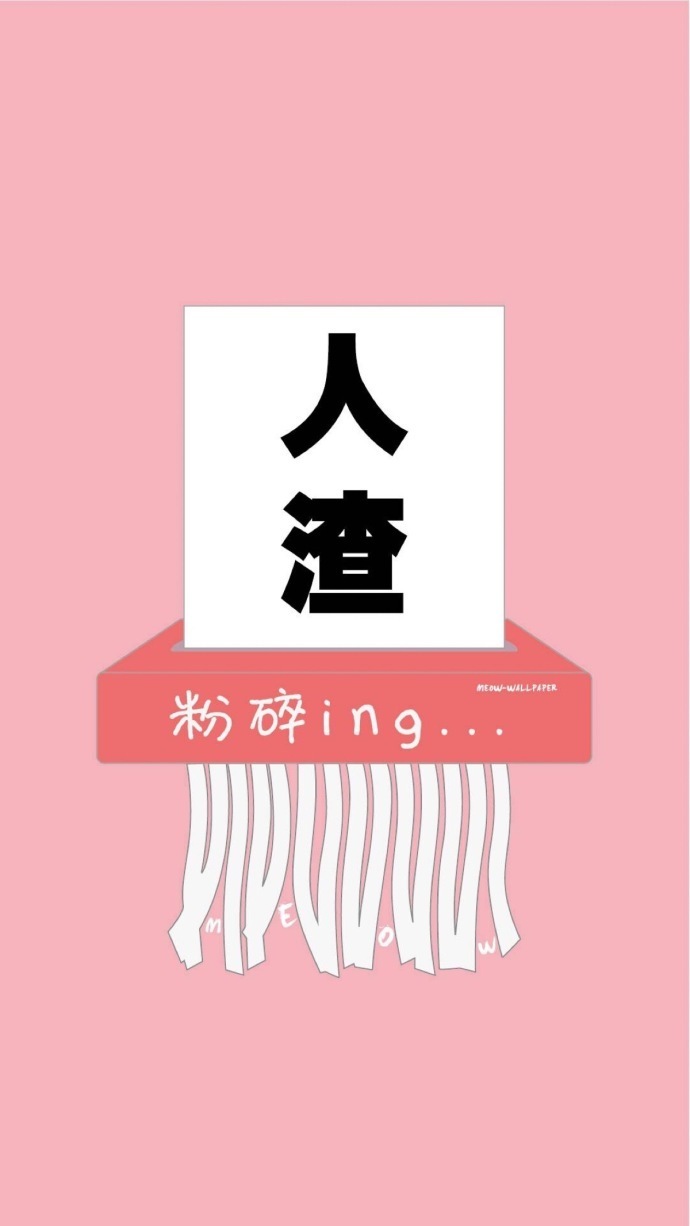 今日份壁纸戳赞渣男远离你