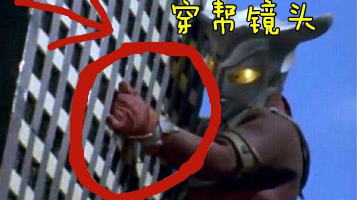 奥特曼怎么老穿帮啊!摄影技术太差,你们看了会心痛吗?