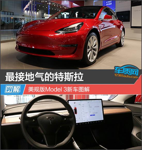 最接地气的特斯拉美规版model3新车图解