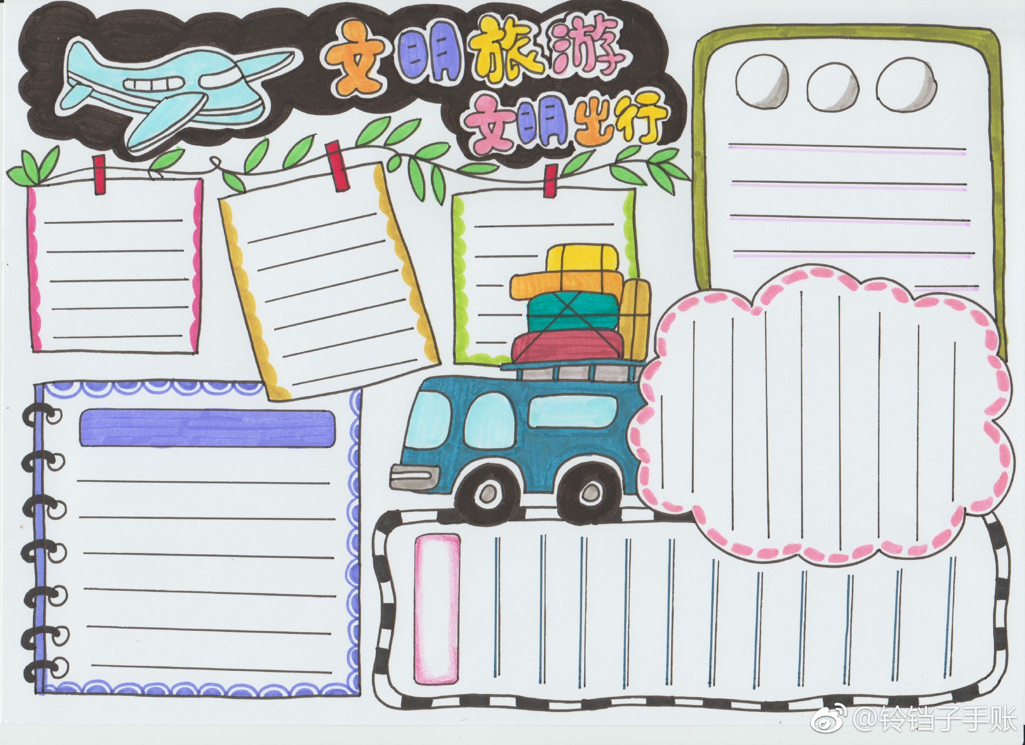 旅游主题手账手抄报