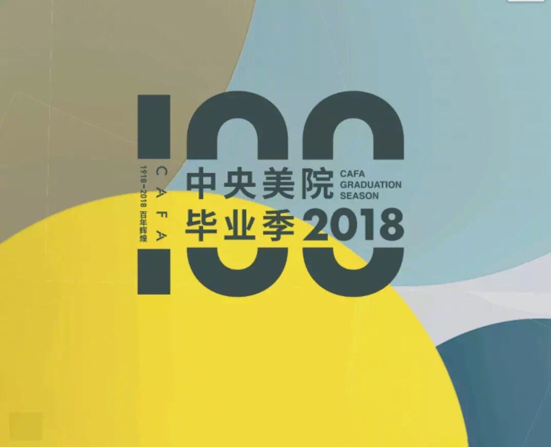 中央美院本科生毕业作品展海报