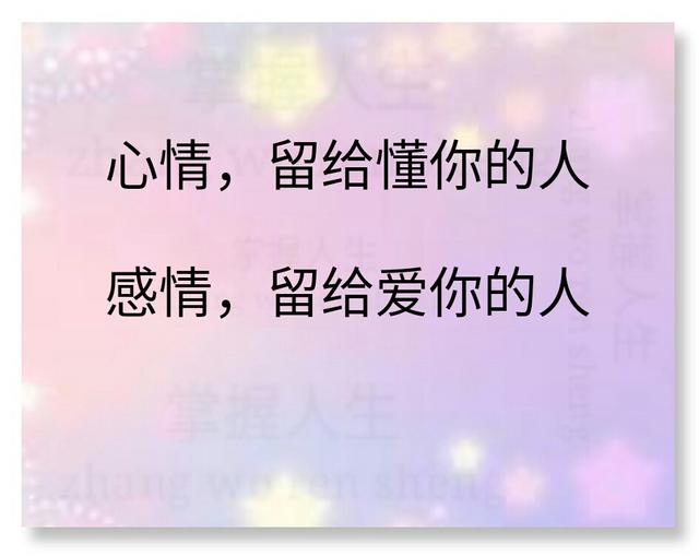 心情,留给懂你的人!感情,留给爱你的人!