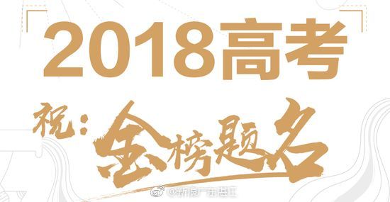 高考录取公布 2018广东省高考理科状元花落湛