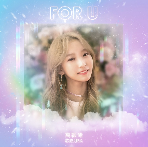 高颖浠《for you》生日单曲上线 暖心回馈粉丝唱响爱之礼