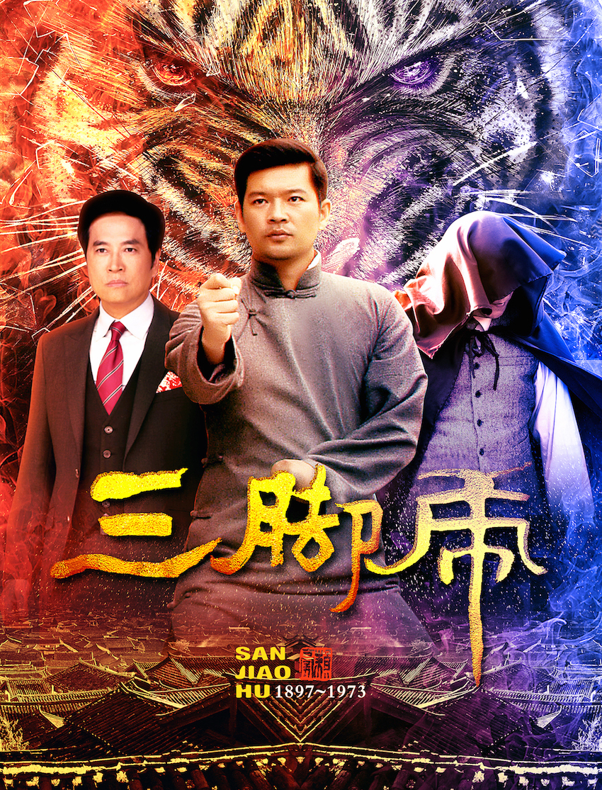 据悉,蔡莫派一代宗师·电影《三脚虎》由天使加集团,广州展宏影业有限