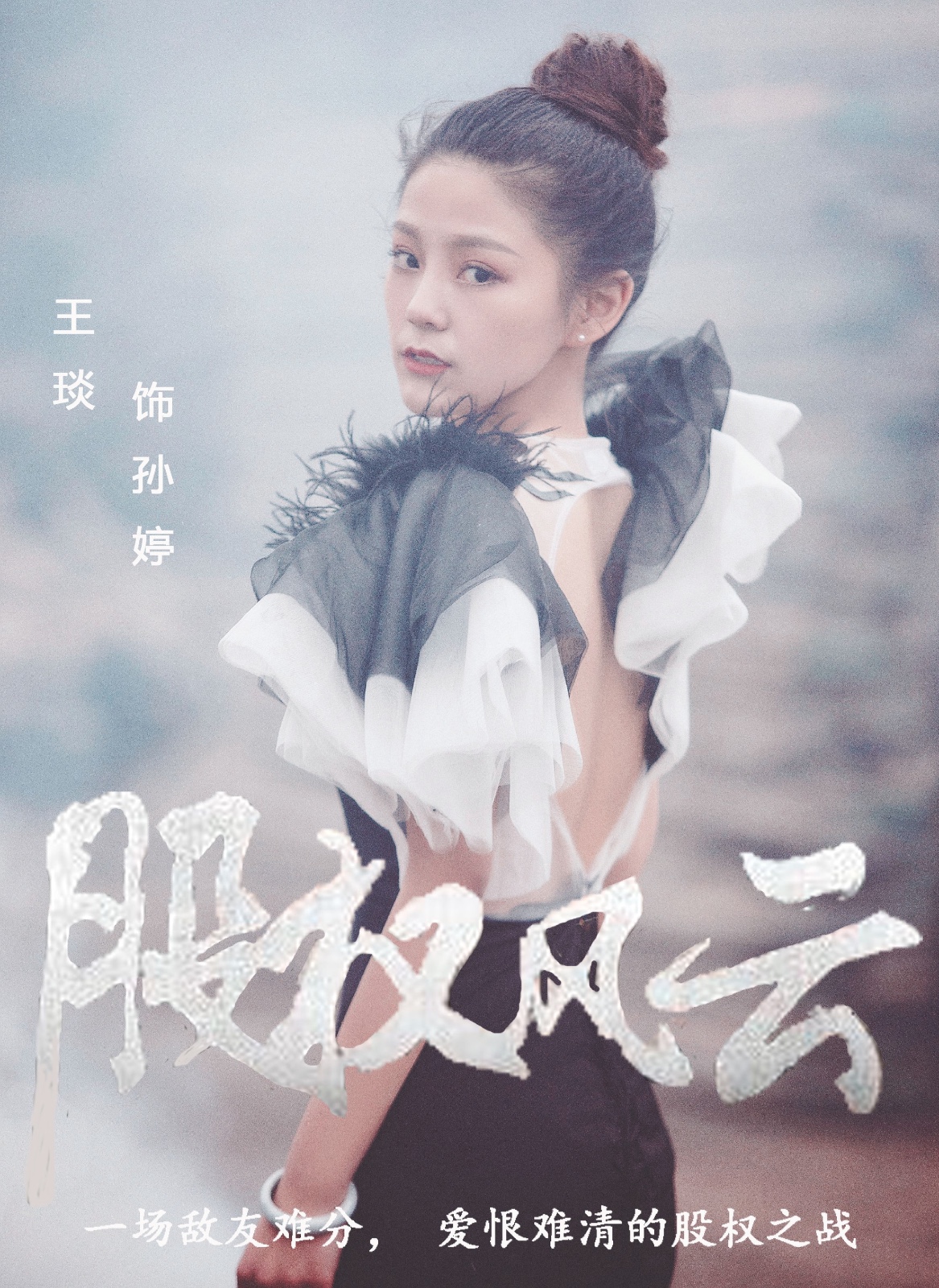 电影《股权风云》热映中  氧气美女王琰展现反差魅力