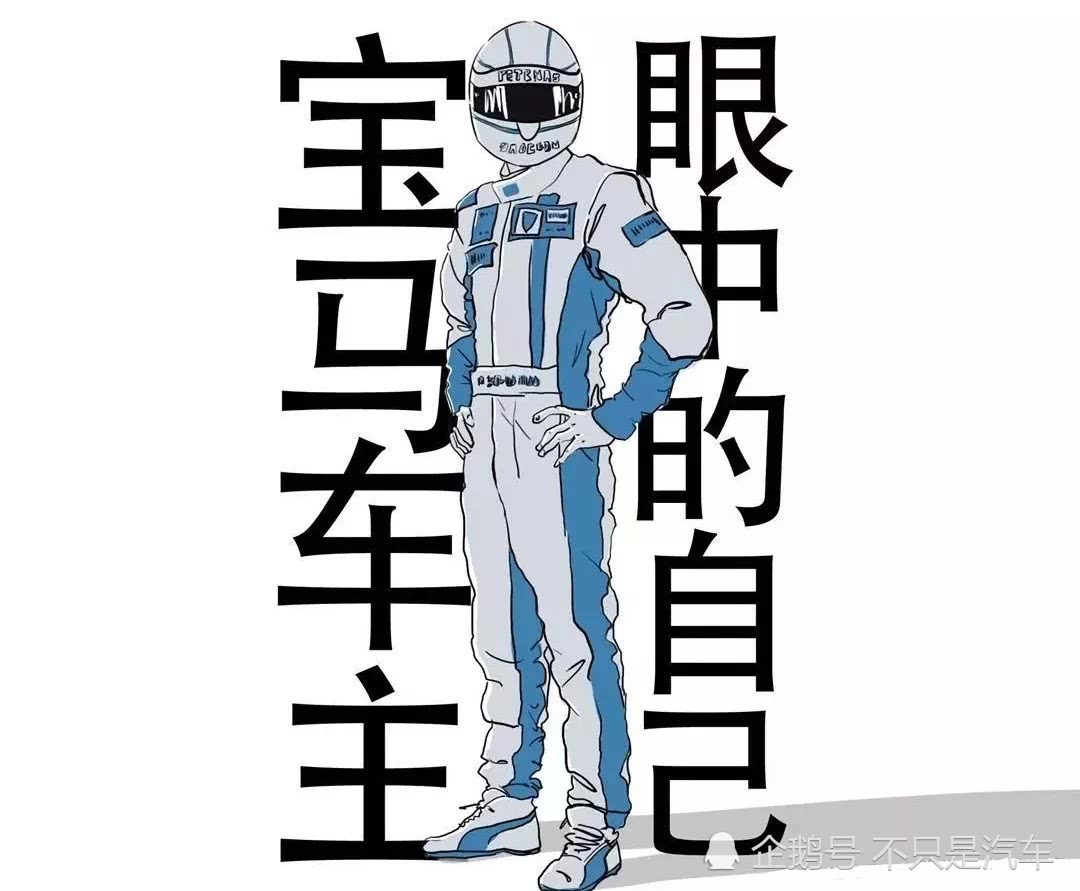 奔驰、宝马、奥迪车主眼中的自己和别人,精辟