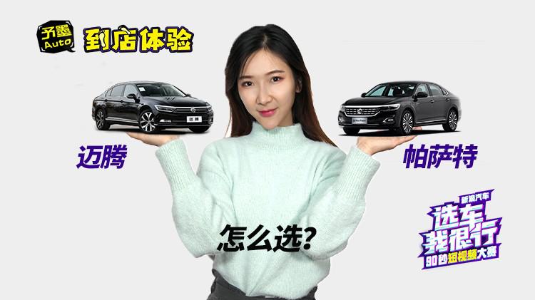 全新帕萨特和迈腾，两款大众怎么选？
