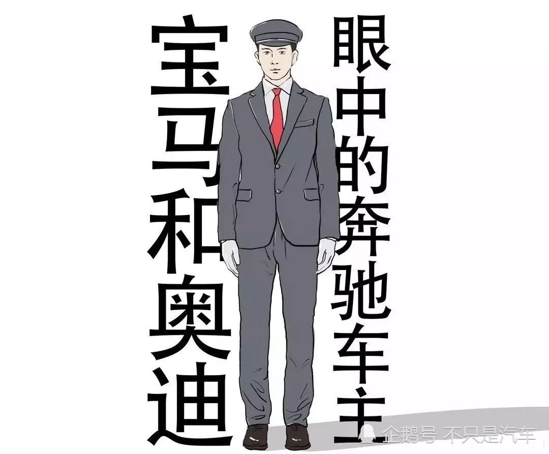 奔驰、宝马、奥迪车主眼中的自己和别人,精辟