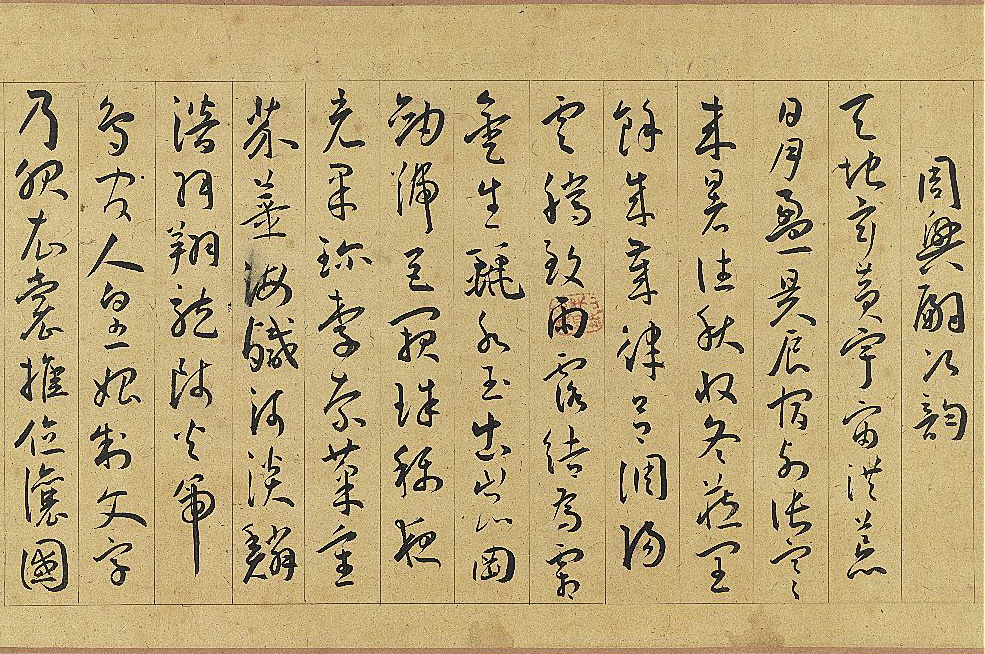 王宠《草书千字文》,朴拙古雅,结体疏朗