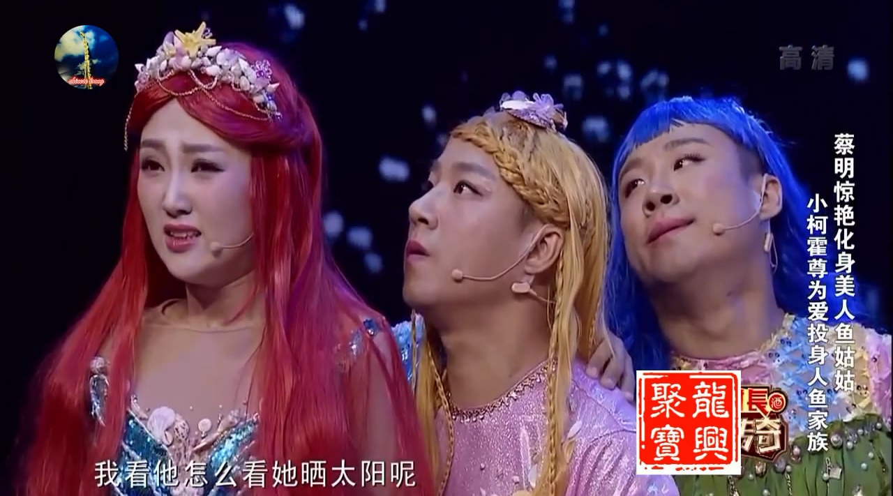 蔡明郭阳郭亮霍尊小柯爆笑小品《人鱼传说》,全程搞笑无尿点!