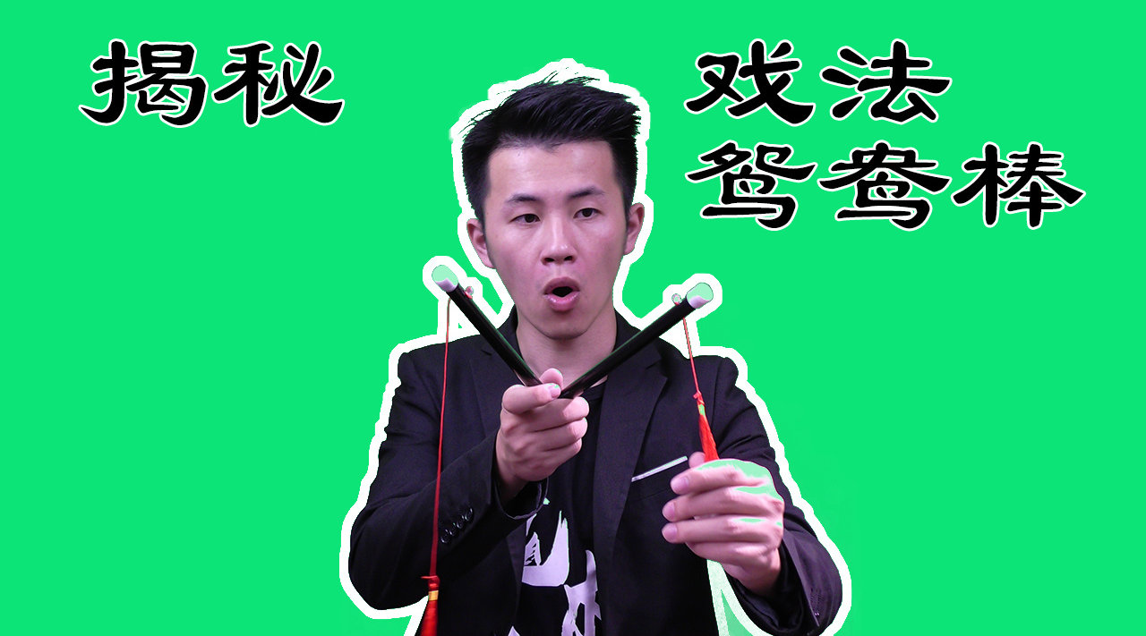 揭秘古彩戏法:鸳鸯棒,其实机关很简单