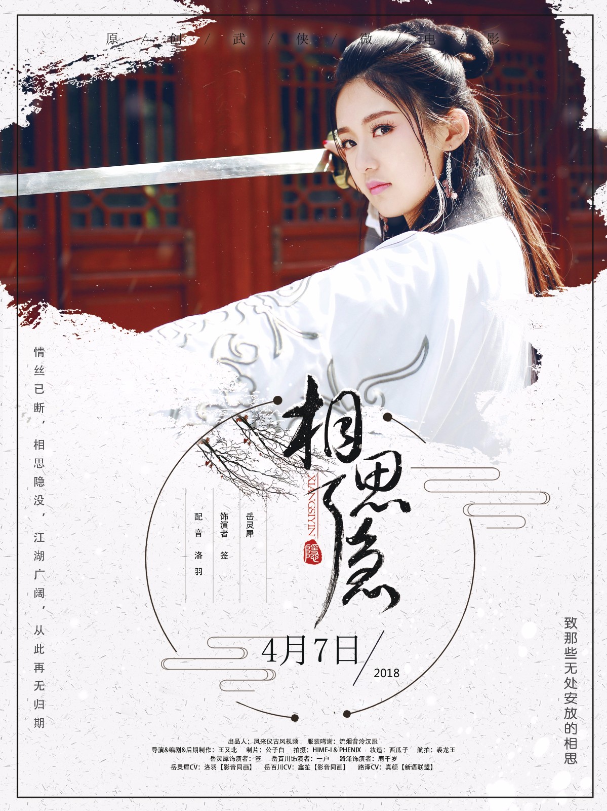 《相思隐》原创武侠微电影角色海报新鲜出炉