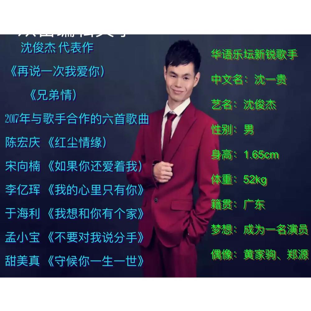 他即是明星经纪也是歌手,沈俊杰多首歌曲全网发行