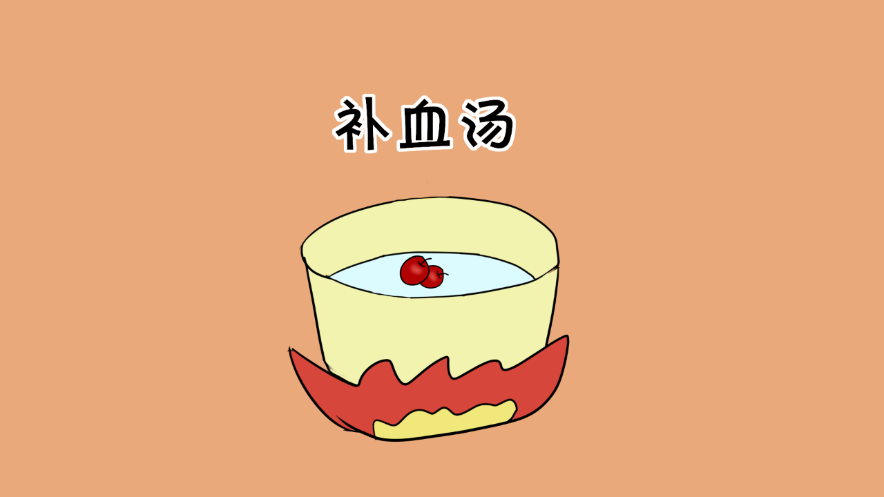 "网红"补血汤教程:让备孕人群做到优生优育!