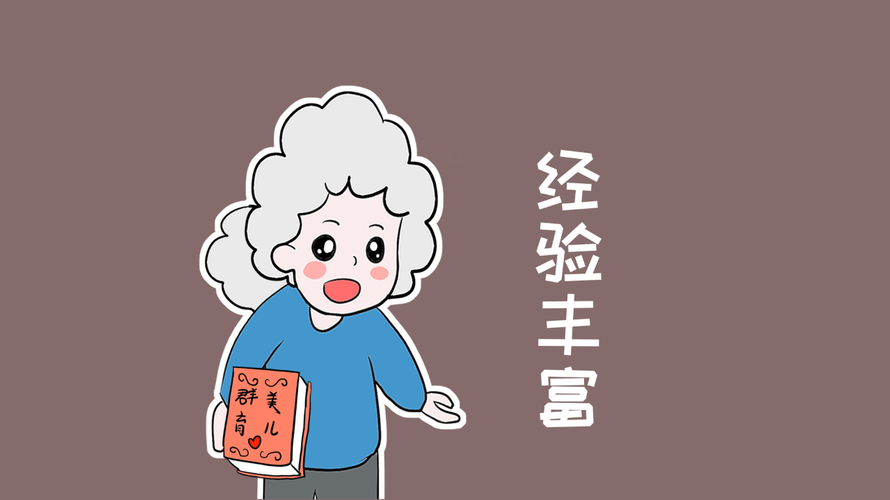 对孩子各阶段发展熟悉,经验丰富