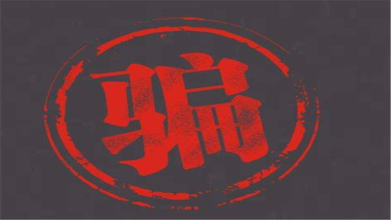 全新骗术!不打电话不发短信不点链接,照样把你卡上钱转走!