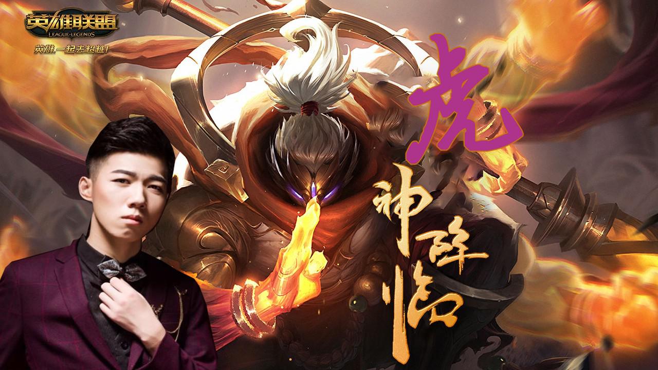 英雄联盟七周年主播表演赛:虎神贾克斯发挥出色斩获五杀