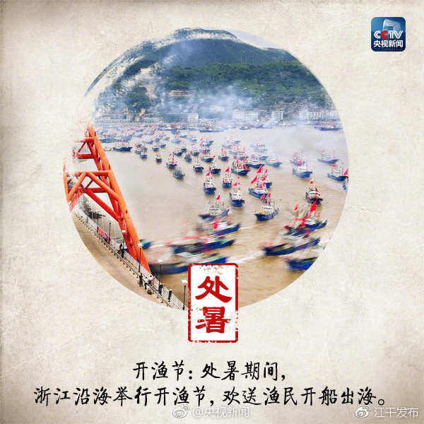 今天,处暑|暑气|景初|开渔节_新浪新闻