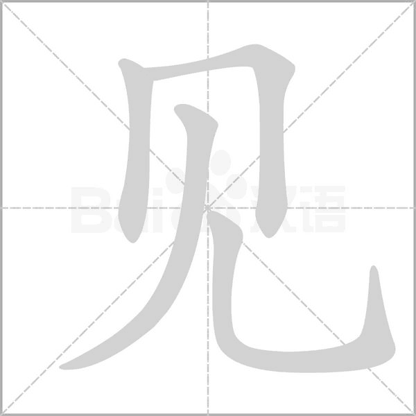 部编一二年级语文上册全部生字笔顺动画，请为孩子收藏！|课文|识字|笔顺_新浪新闻