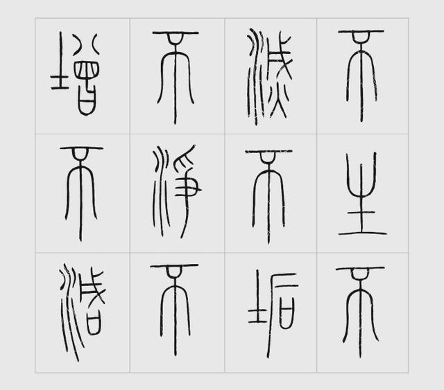 王福庵铁线篆心经高清唯美篆书心经