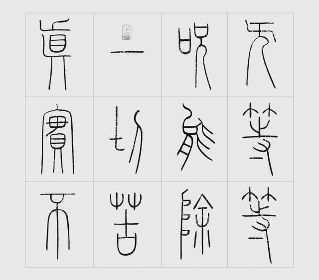 王福庵铁线篆心经高清唯美篆书心经