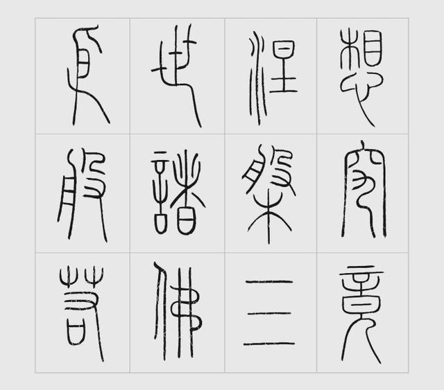 王福庵铁线篆心经高清唯美篆书心经