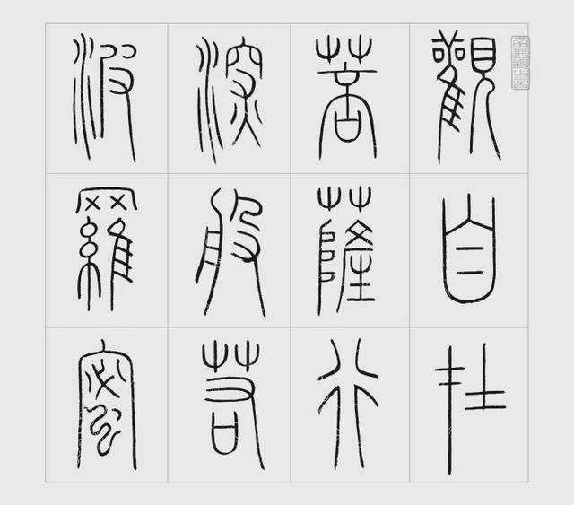 王福庵铁线篆心经高清唯美篆书心经