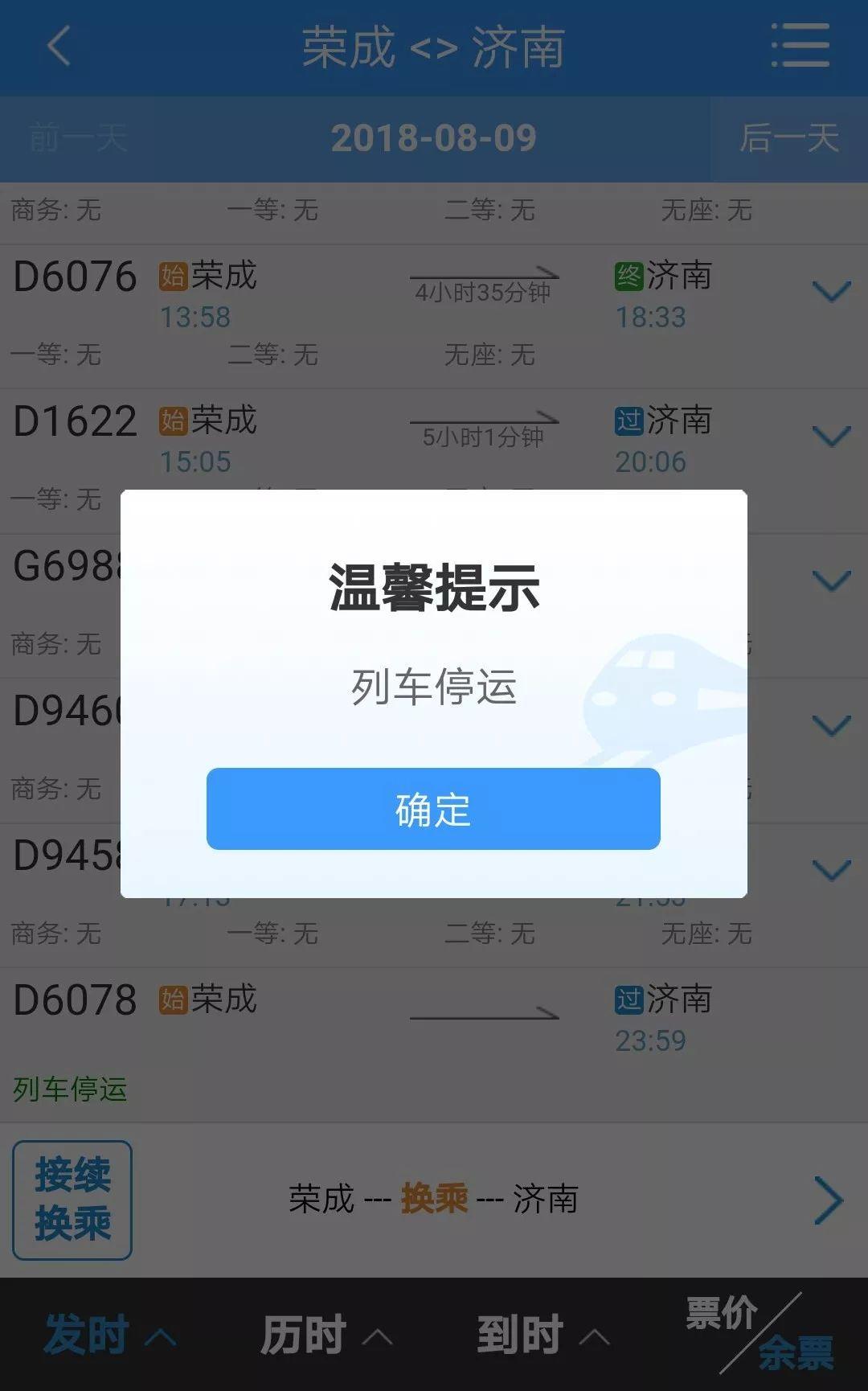 通知途径威海文登东荣成等高铁动车今日临时停运