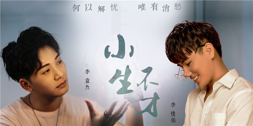 李俊佑联手李袁杰带来《小生不才》 话一段千古殇情