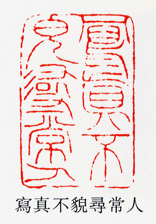 邓石如 | "书从印出,印从书出"