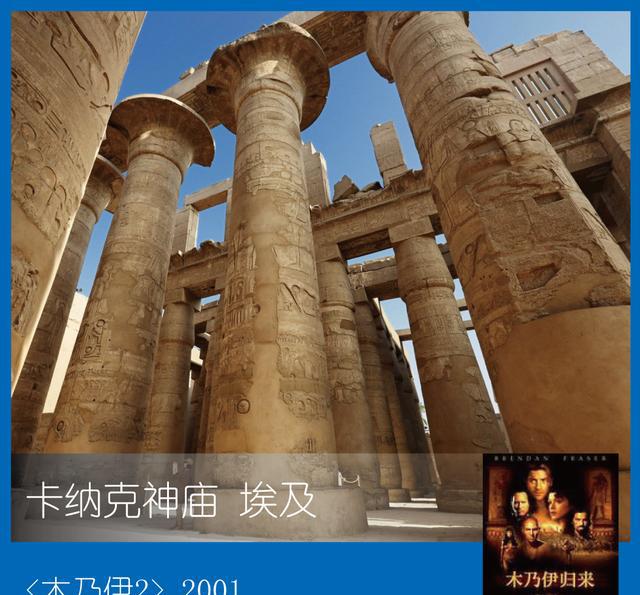 第002期- 跟着电影去旅行 细数25个绝美取景地|卡纳克神庙|安尼克