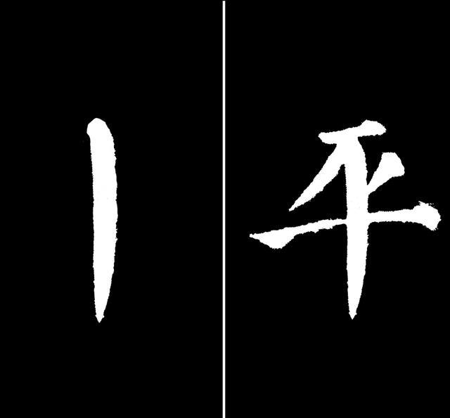 短竖虽短尤粗,力顶千钧.直挺粗壮,如同铁柱.