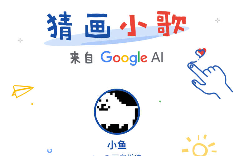 谷歌ai《猜画小歌》刷爆朋友圈 这个方法让你成为神笔马良