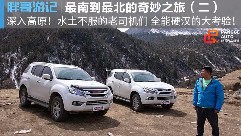 【胖哥游记】五十铃2018款mu-X牧游侠穿越（第二集） 深入高原