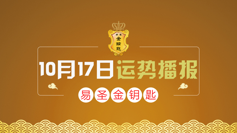 【易圣金钥匙】10月17日十二生肖运势分解和旺运之法