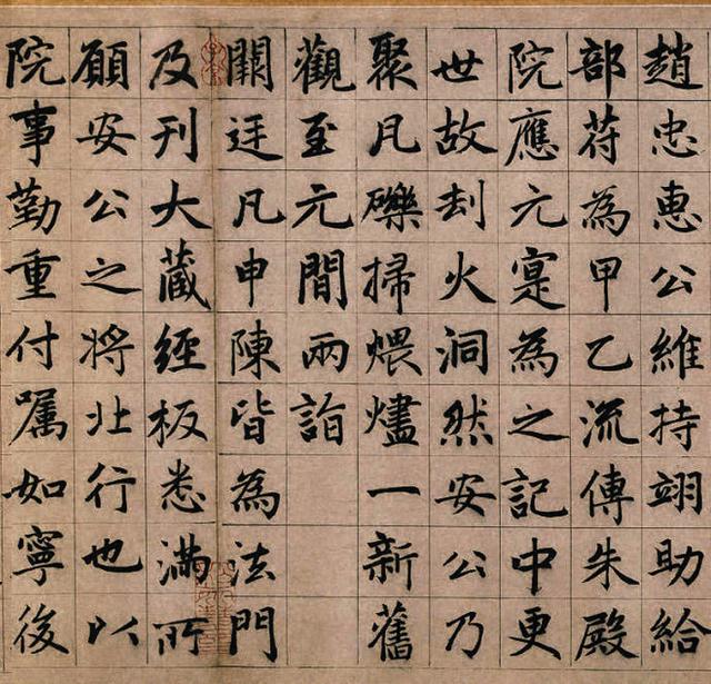 赵孟頫楷书代表作《湖州妙严寺记》