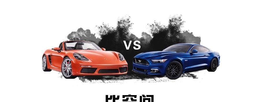 有钱也头痛! 保时捷718与福特野马谁更有吸引力?