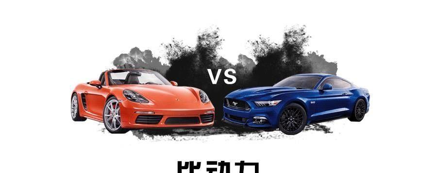 有钱也头痛! 保时捷718与福特野马谁更有吸引力?
