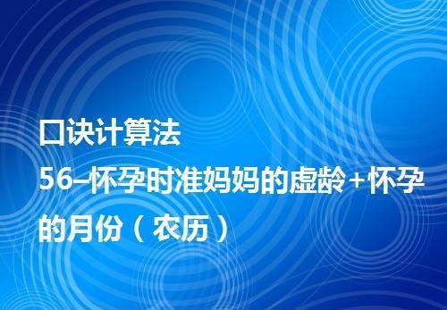 口訣計算法:56–懷孕時準媽媽的虛齡 懷孕的月份(農曆)得出結果數尾數