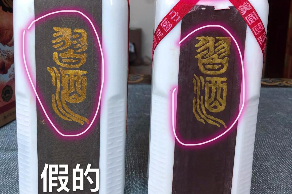 90年代真假习酒图片对比