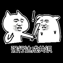 一组达成共识表情