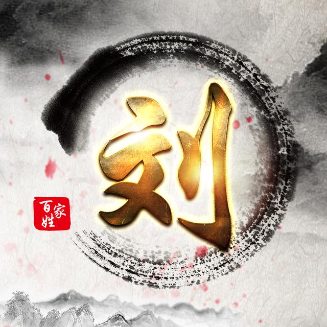 神奇的刘姓,百家姓排在100位以外,当今人口却能排进前5|百家姓|人口|刘氏_新浪新闻