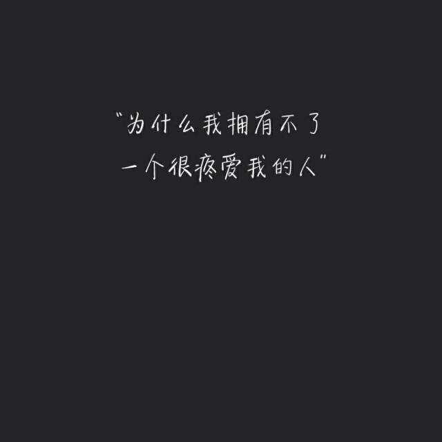 如果不是相互喜欢,你的一厢情愿,最后只能把自己感动.