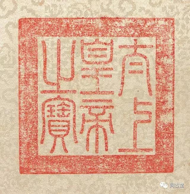 古稀天子,八征耄念之宝,太上皇帝之宝此三印,分别为乾隆七十,八十大寿