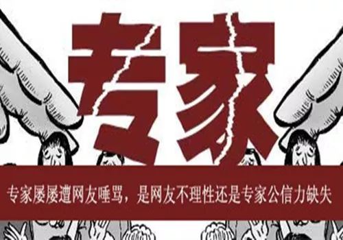 不迷信专家,让老百姓信谁?