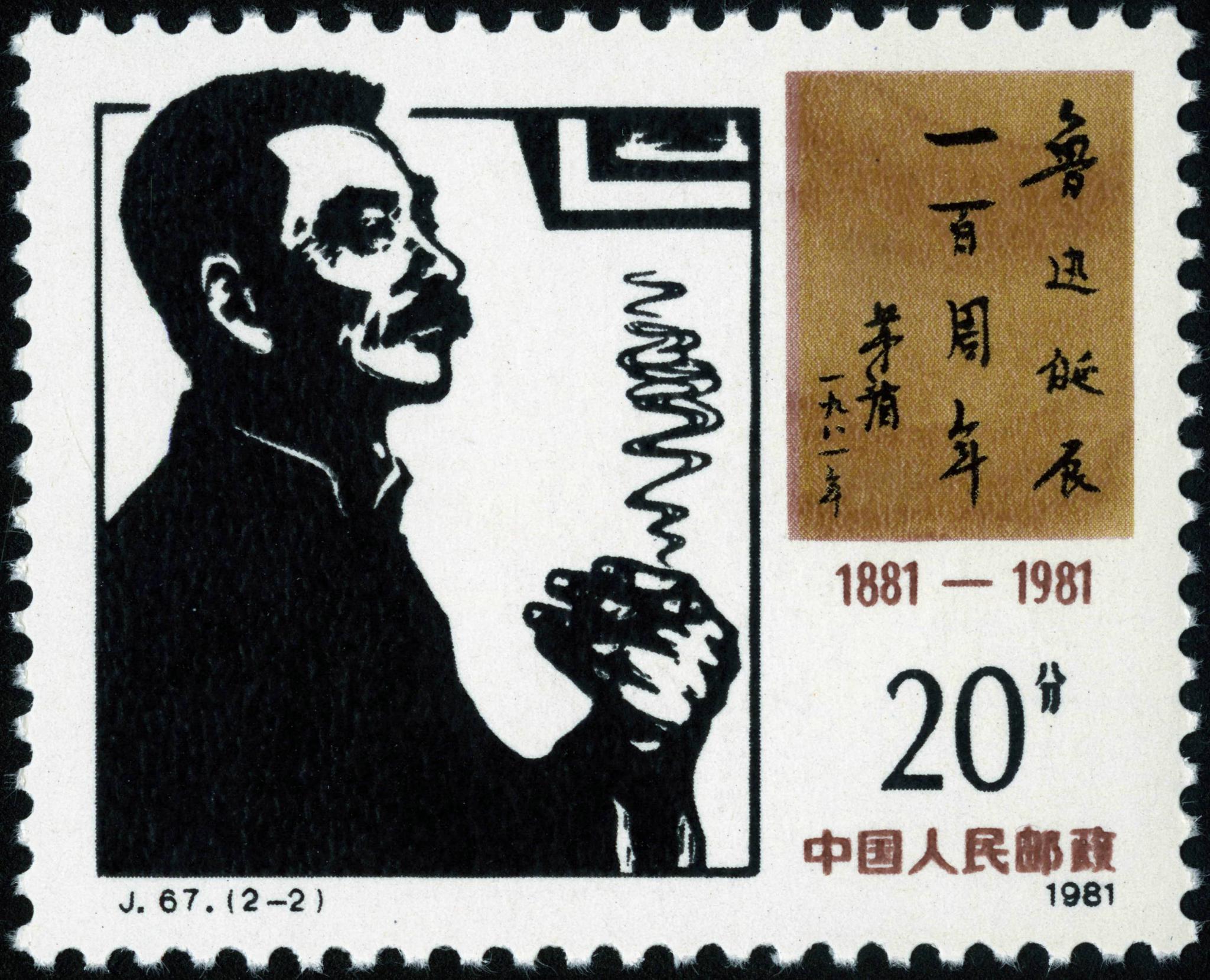 发行纪念邮票的现代作家目前只有这三位|纪念邮票|鲁迅|茅盾_新浪新闻