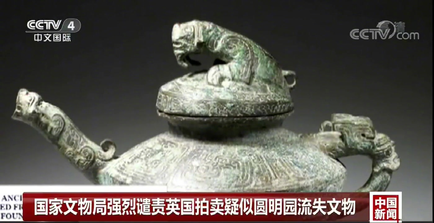英国拍卖疑似圆明园流失文物,国家文物局强烈谴责 67