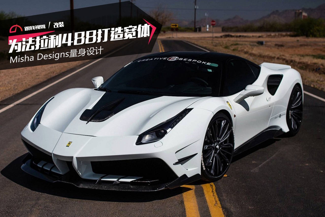 为法拉利488打造宽体mishadesigns量身设计